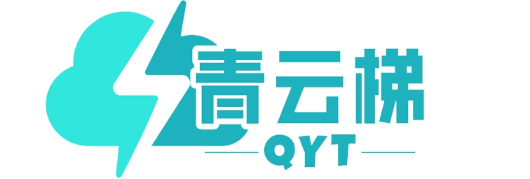 青云梯